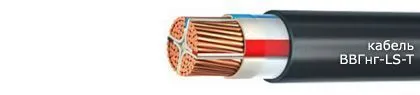 Кабель ВВГнг-LS-Т 3х120