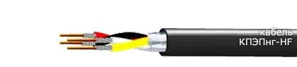 Кабель КПЭПнг-HF 2х2х0,6