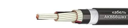 Кабель АКВБбШвз 4х1