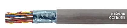 Кабель КСПвЭВ