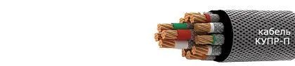 Кабель КУПР-П 90/63эх0,5