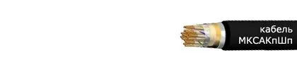 Кабель МКСАКпШп 7х4х1,20