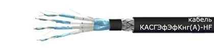 Кабель КАСГЭфЭфКнг(А)-HF 16х2х0,6