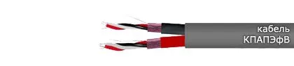 Кабель КПАПЭфВ 1х3х1,20